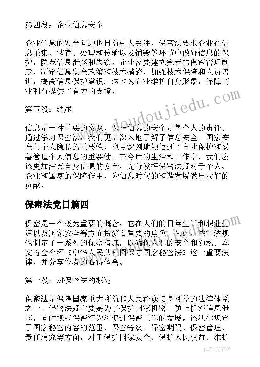 2023年保密法党日 保密法心得体会(优秀5篇)