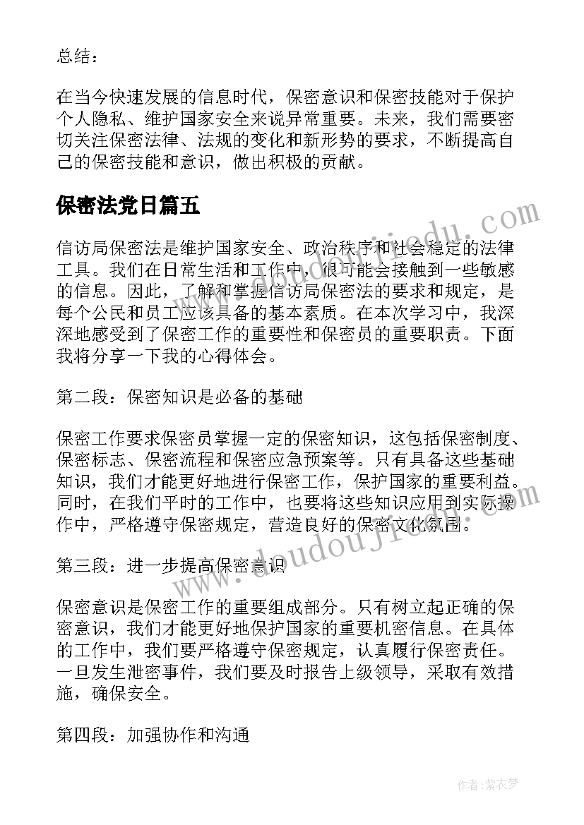 2023年保密法党日 保密法心得体会(优秀5篇)