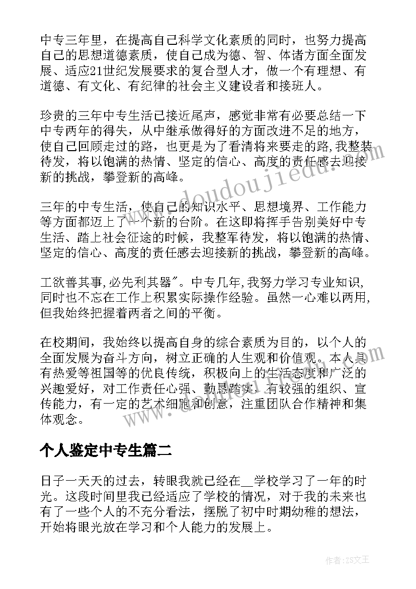 最新个人鉴定中专生 中专生个人自我鉴定(模板5篇)