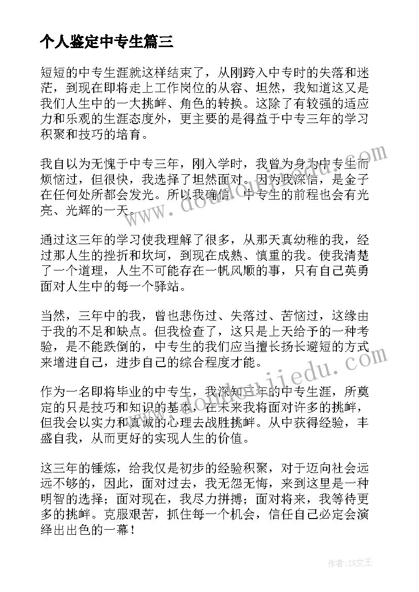 最新个人鉴定中专生 中专生个人自我鉴定(模板5篇)