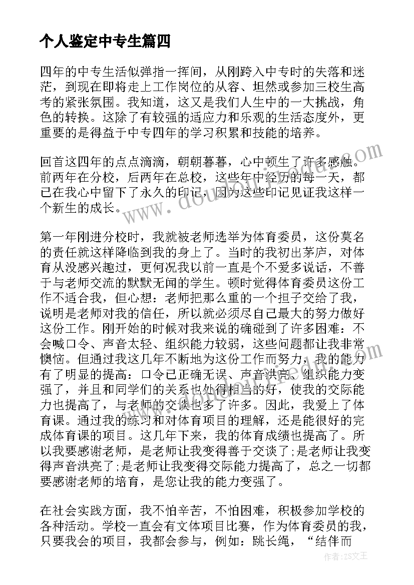 最新个人鉴定中专生 中专生个人自我鉴定(模板5篇)