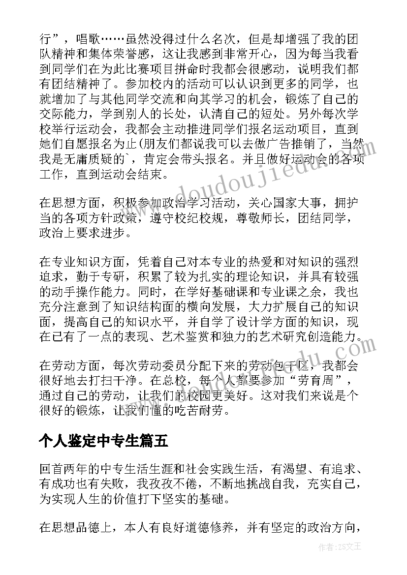 最新个人鉴定中专生 中专生个人自我鉴定(模板5篇)