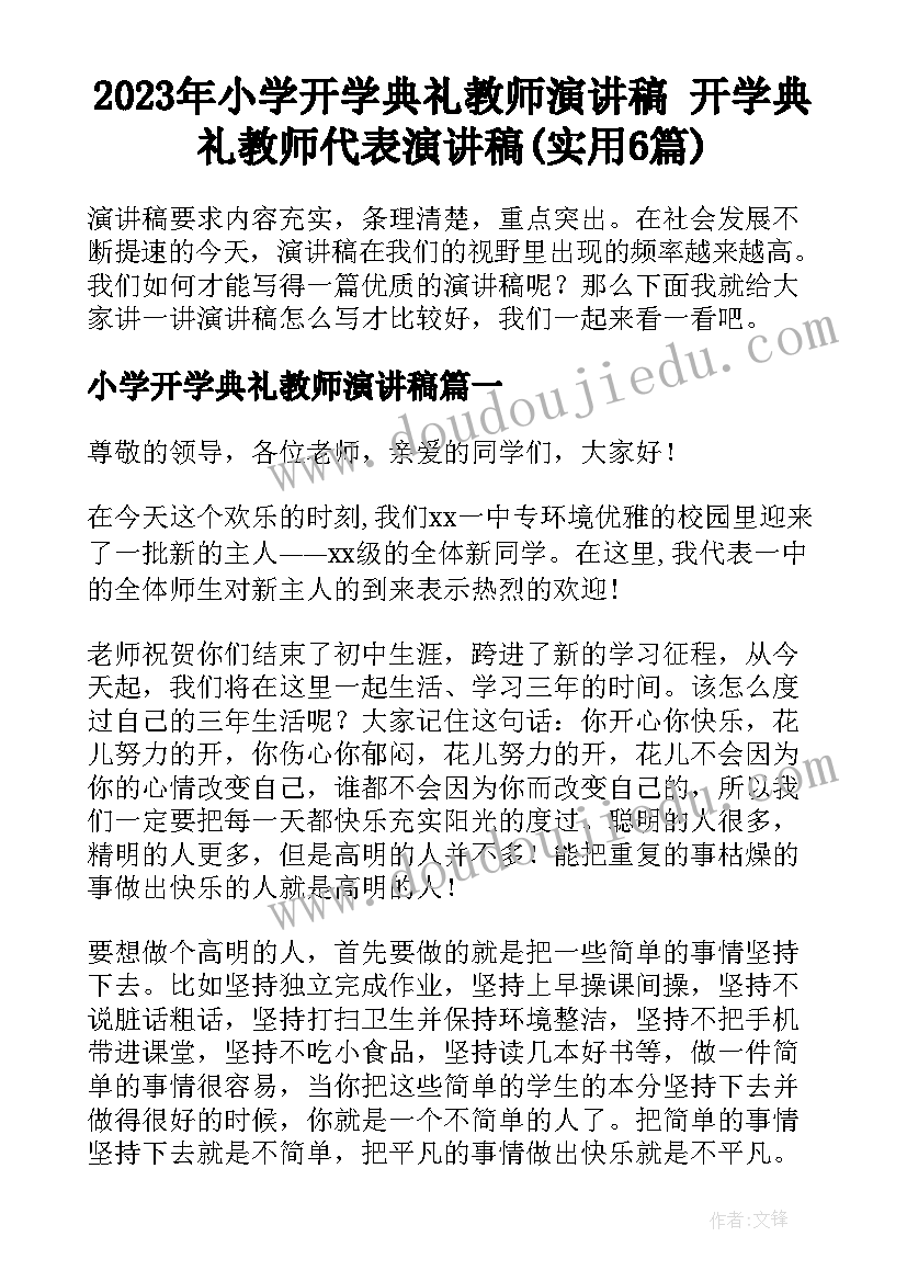 2023年小学开学典礼教师演讲稿 开学典礼教师代表演讲稿(实用6篇)