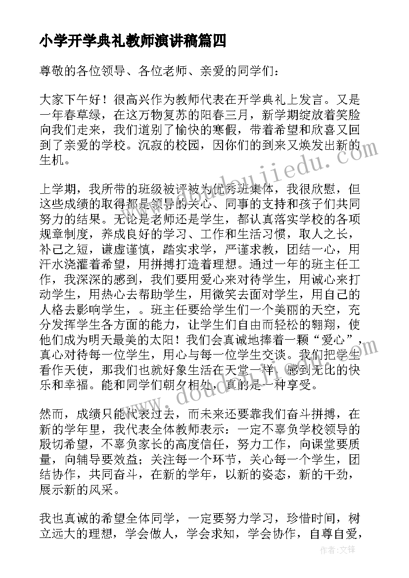 2023年小学开学典礼教师演讲稿 开学典礼教师代表演讲稿(实用6篇)