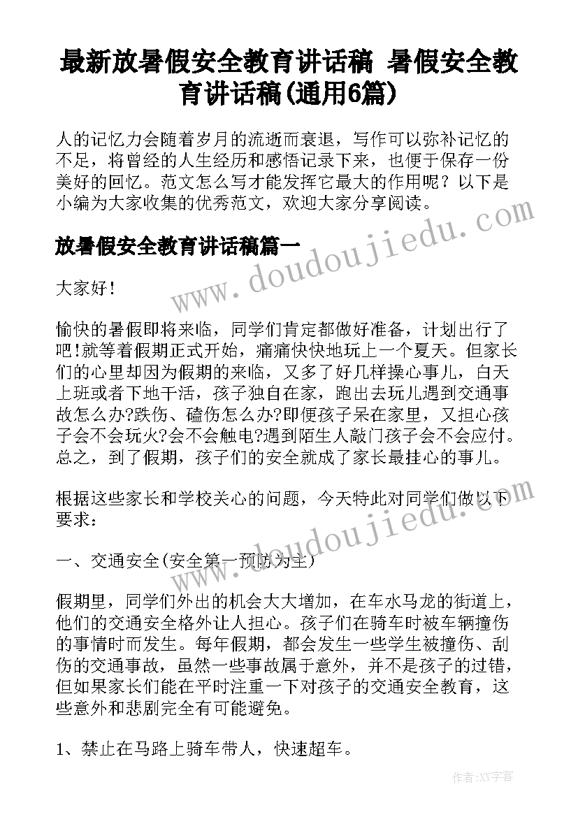 最新放暑假安全教育讲话稿 暑假安全教育讲话稿(通用6篇)