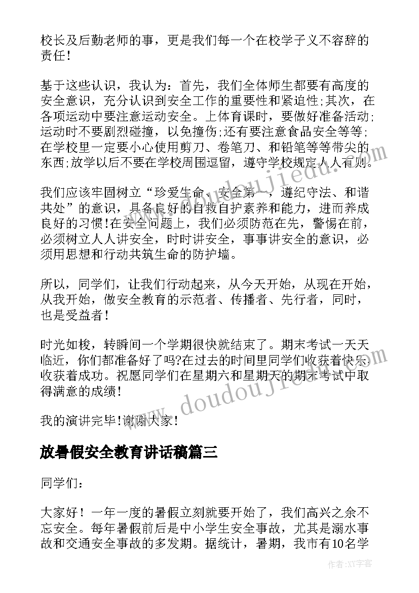 最新放暑假安全教育讲话稿 暑假安全教育讲话稿(通用6篇)