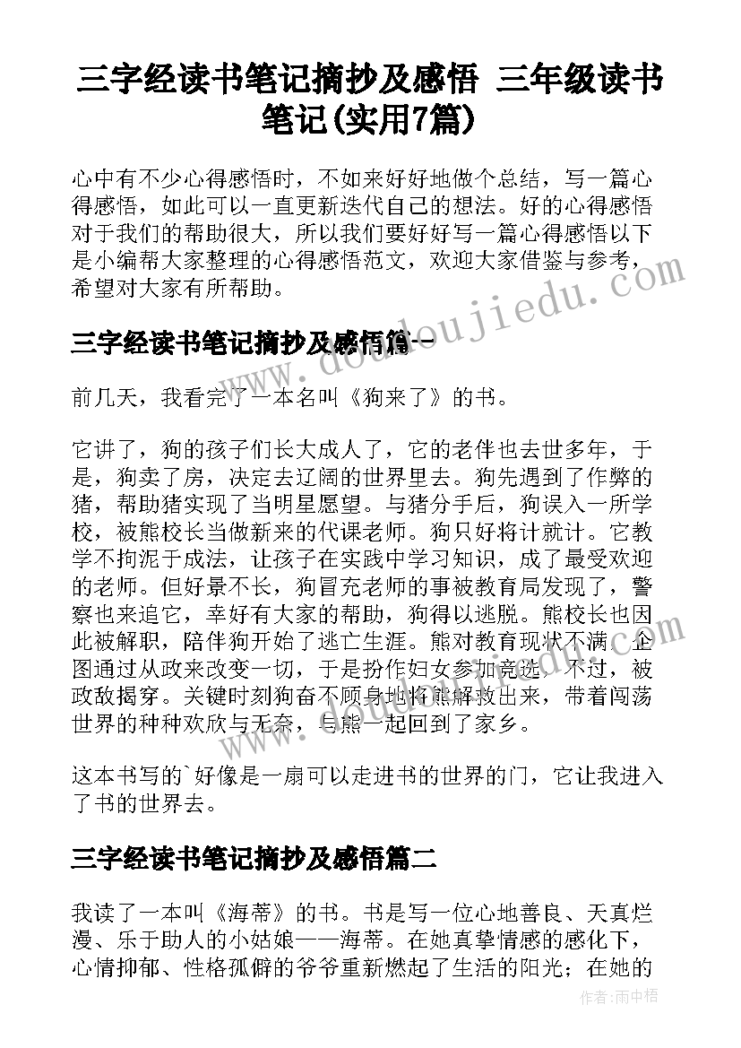 三字经读书笔记摘抄及感悟 三年级读书笔记(实用7篇)