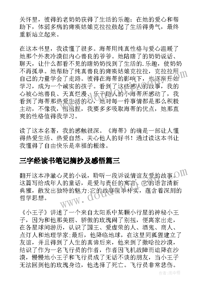 三字经读书笔记摘抄及感悟 三年级读书笔记(实用7篇)