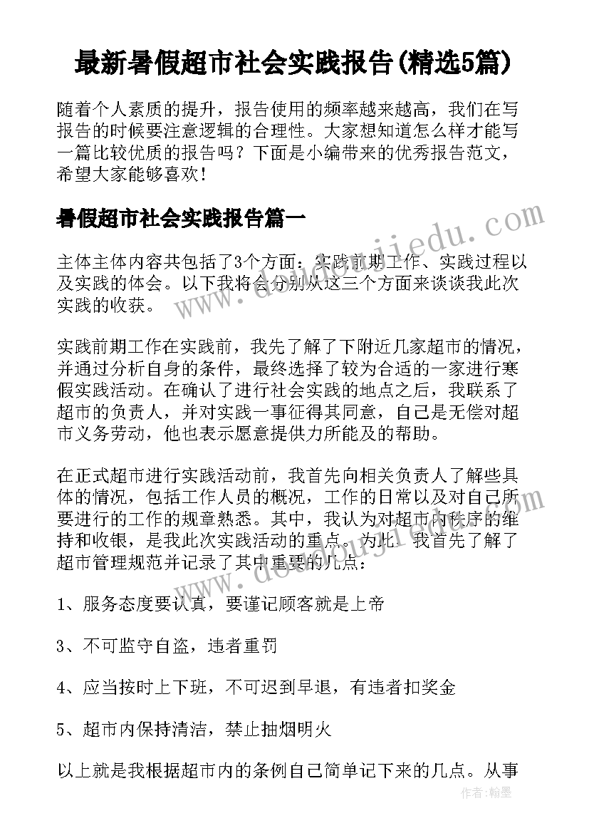 最新暑假超市社会实践报告(精选5篇)