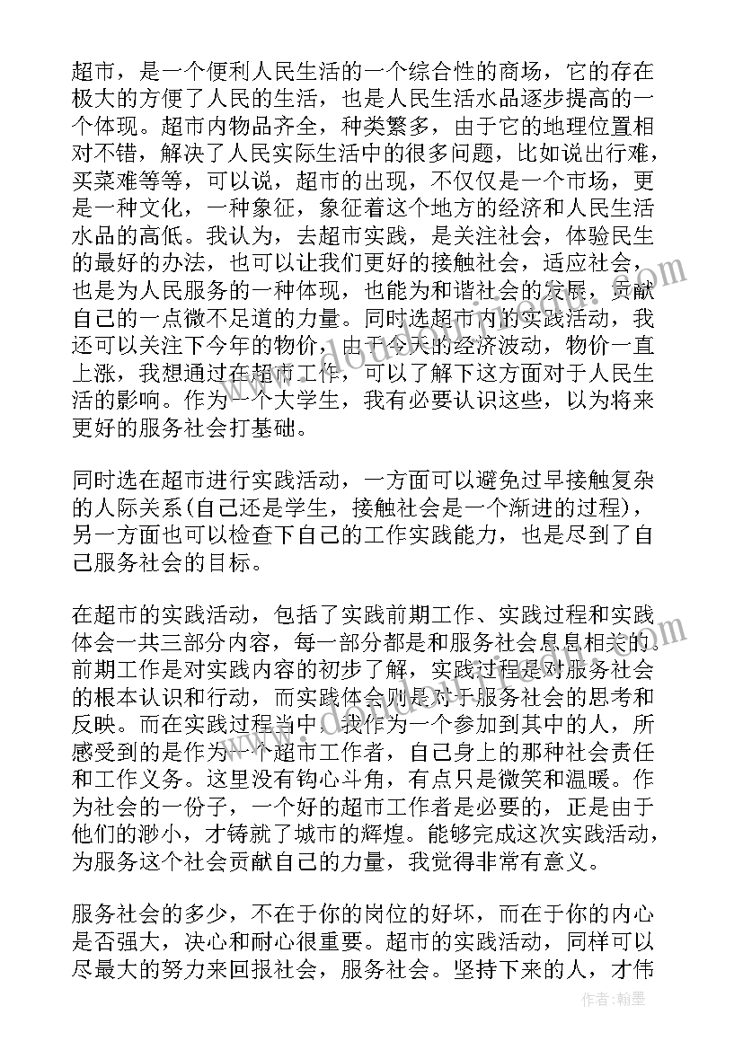 最新暑假超市社会实践报告(精选5篇)