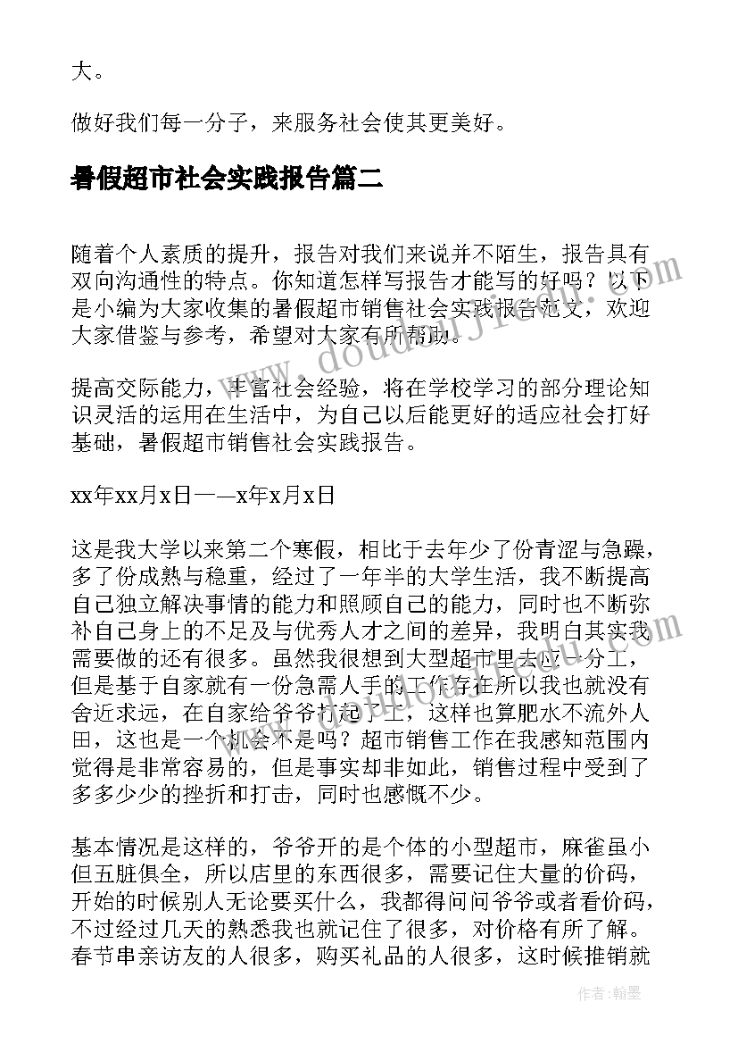 最新暑假超市社会实践报告(精选5篇)