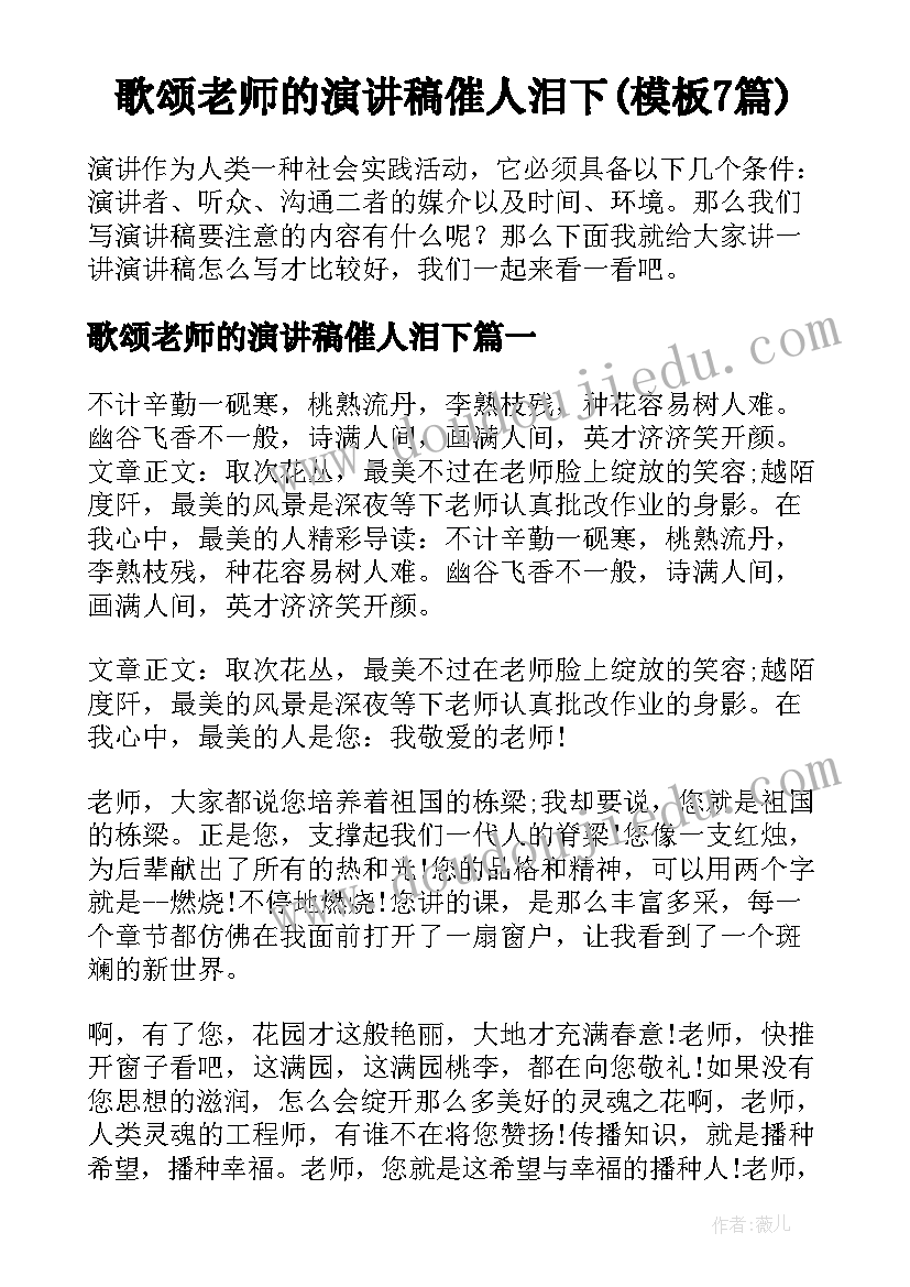 歌颂老师的演讲稿催人泪下(模板7篇)