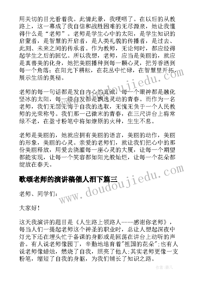 歌颂老师的演讲稿催人泪下(模板7篇)