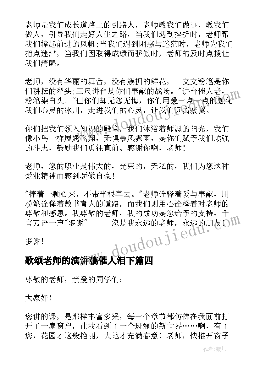 歌颂老师的演讲稿催人泪下(模板7篇)