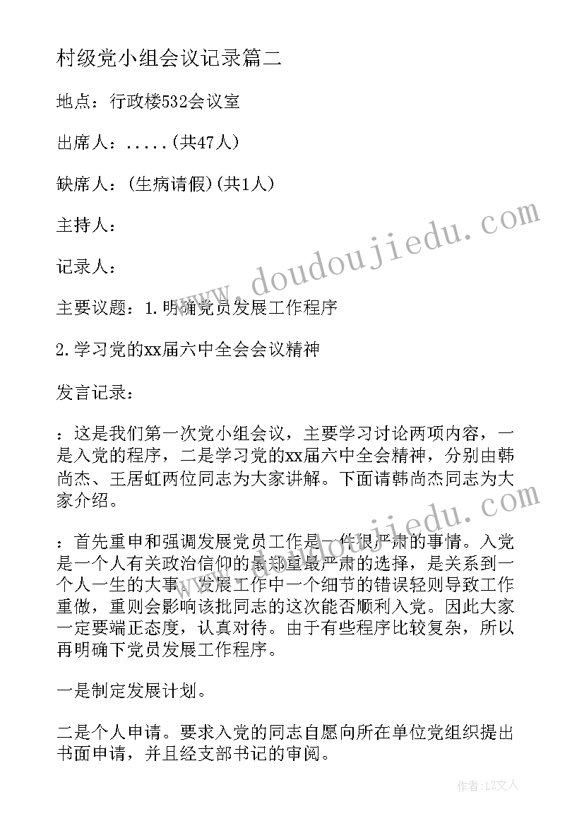 最新村级党小组会议记录(通用5篇)