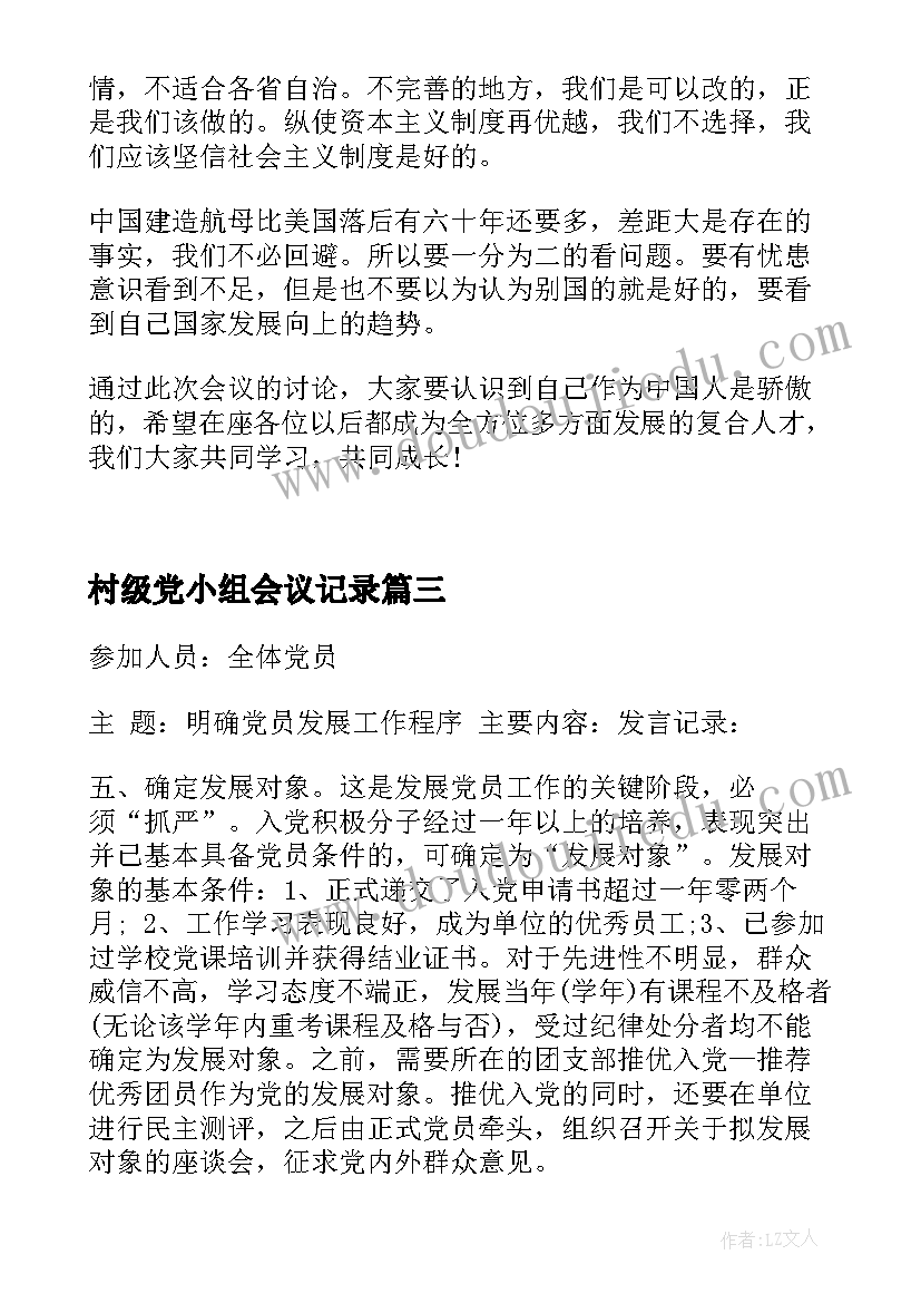 最新村级党小组会议记录(通用5篇)