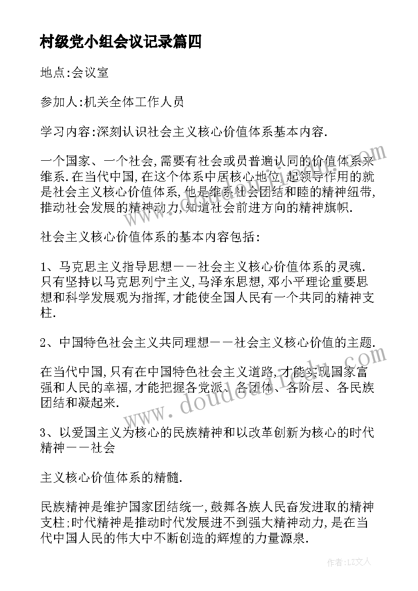 最新村级党小组会议记录(通用5篇)