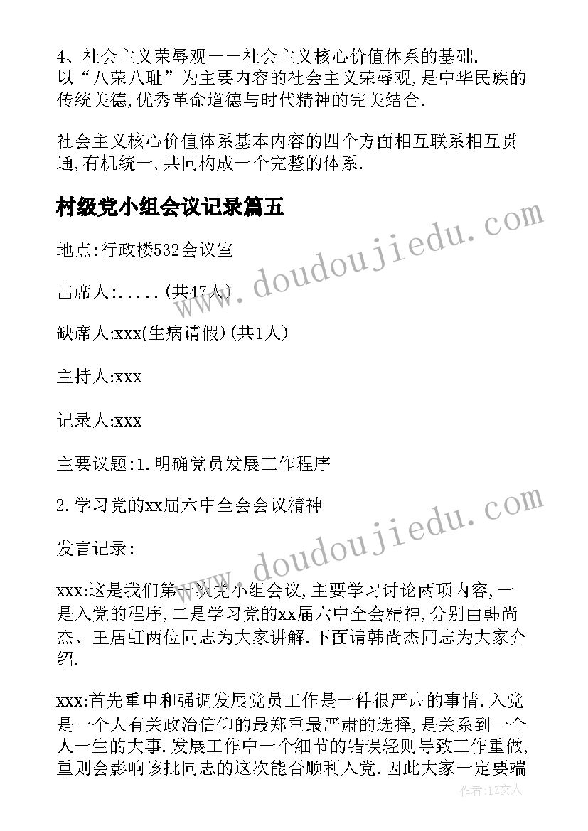 最新村级党小组会议记录(通用5篇)