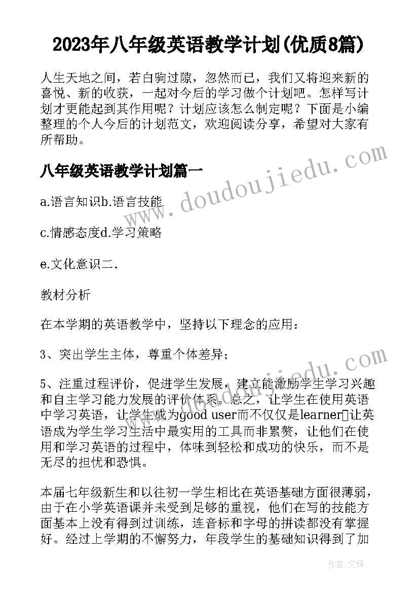 2023年八年级英语教学计划(优质8篇)