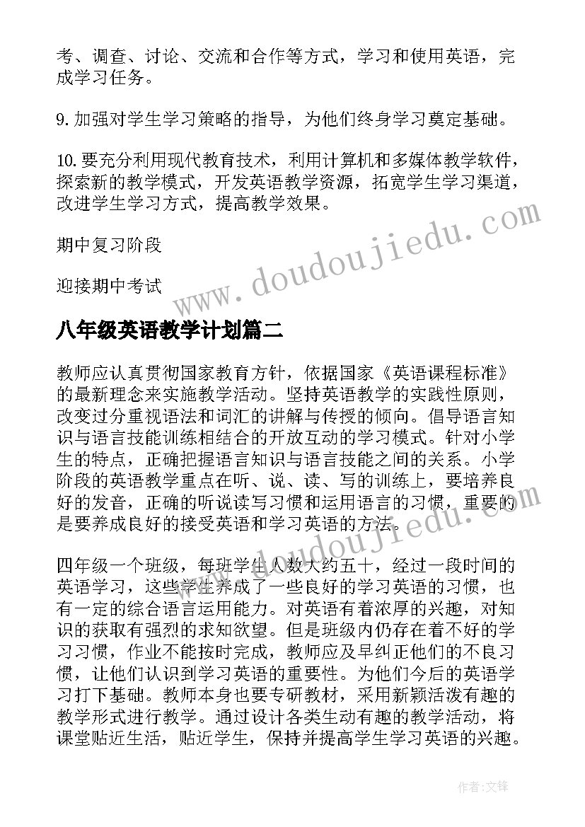 2023年八年级英语教学计划(优质8篇)