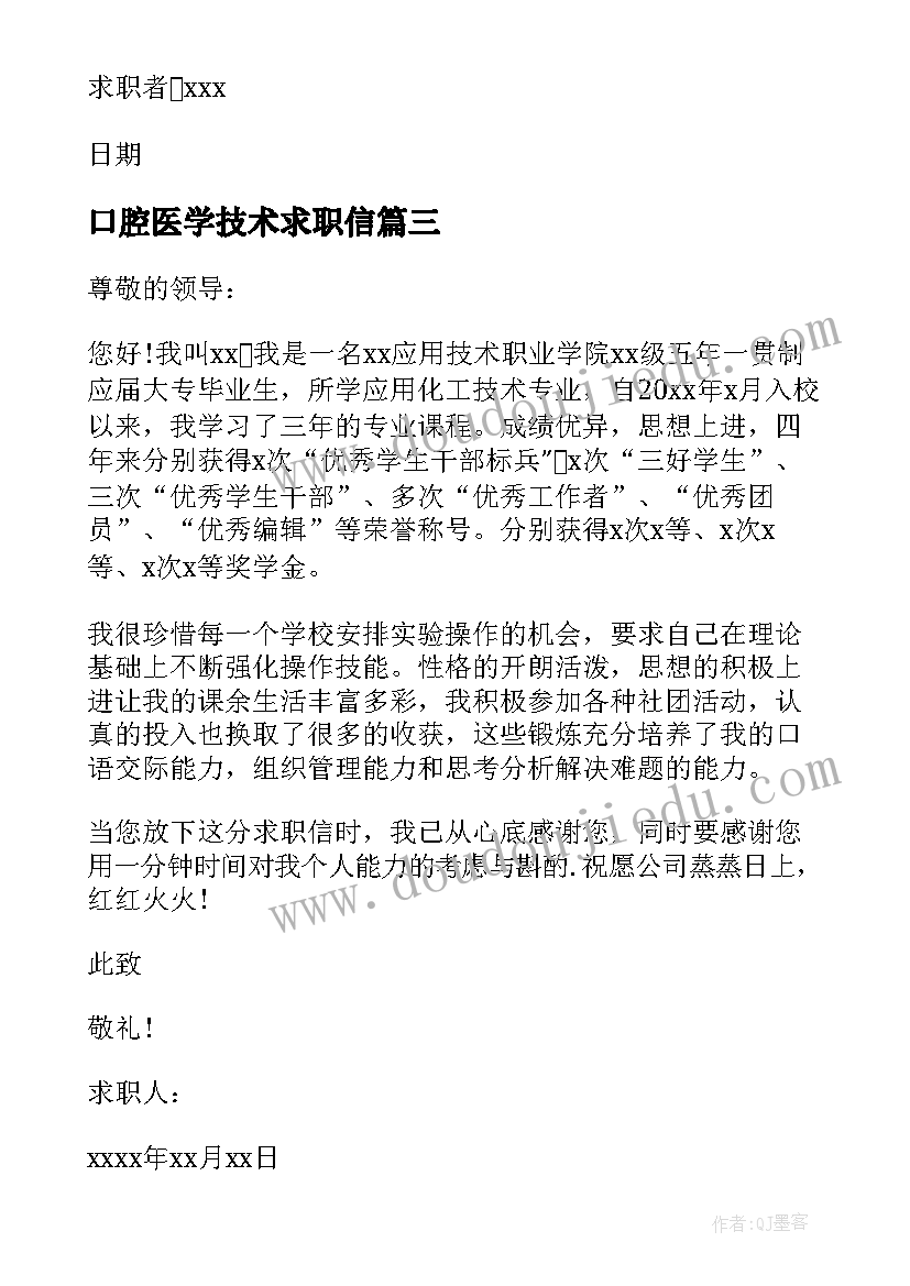 2023年口腔医学技术求职信(实用5篇)