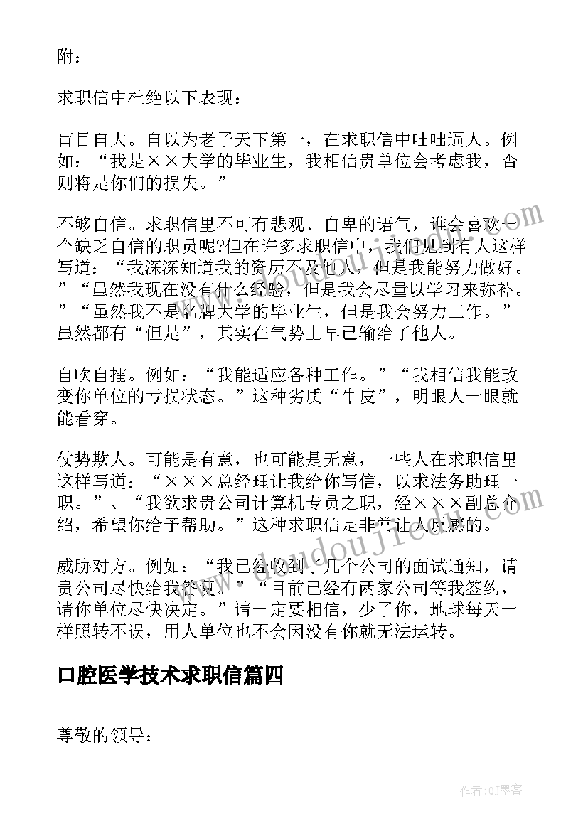 2023年口腔医学技术求职信(实用5篇)