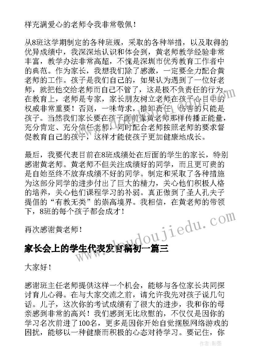 家长会上的学生代表发言稿初一(实用5篇)