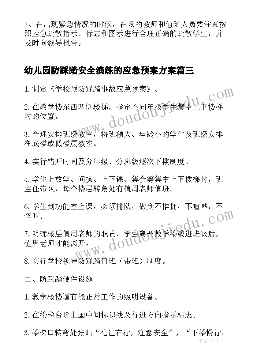 幼儿园防踩踏安全演练的应急预案方案(大全5篇)