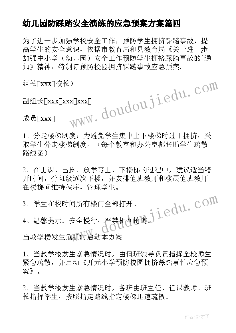 幼儿园防踩踏安全演练的应急预案方案(大全5篇)