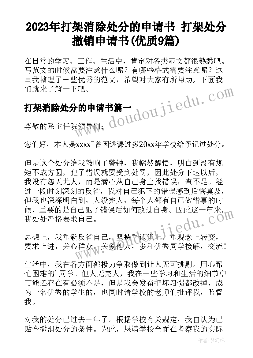 2023年打架消除处分的申请书 打架处分撤销申请书(优质9篇)