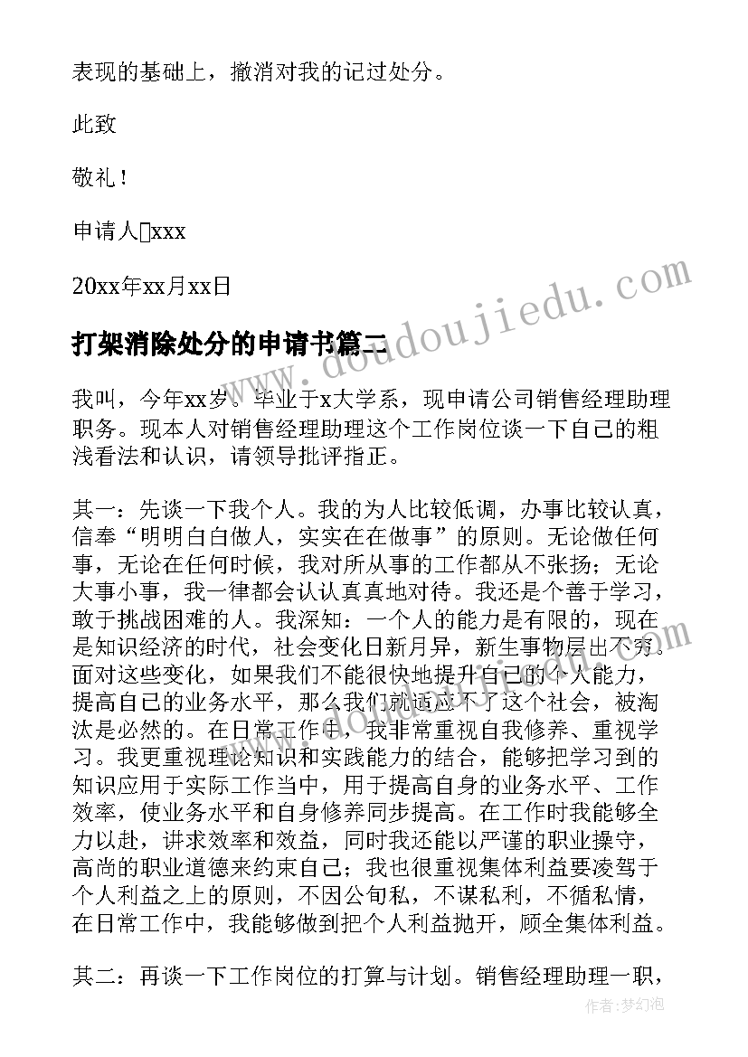 2023年打架消除处分的申请书 打架处分撤销申请书(优质9篇)