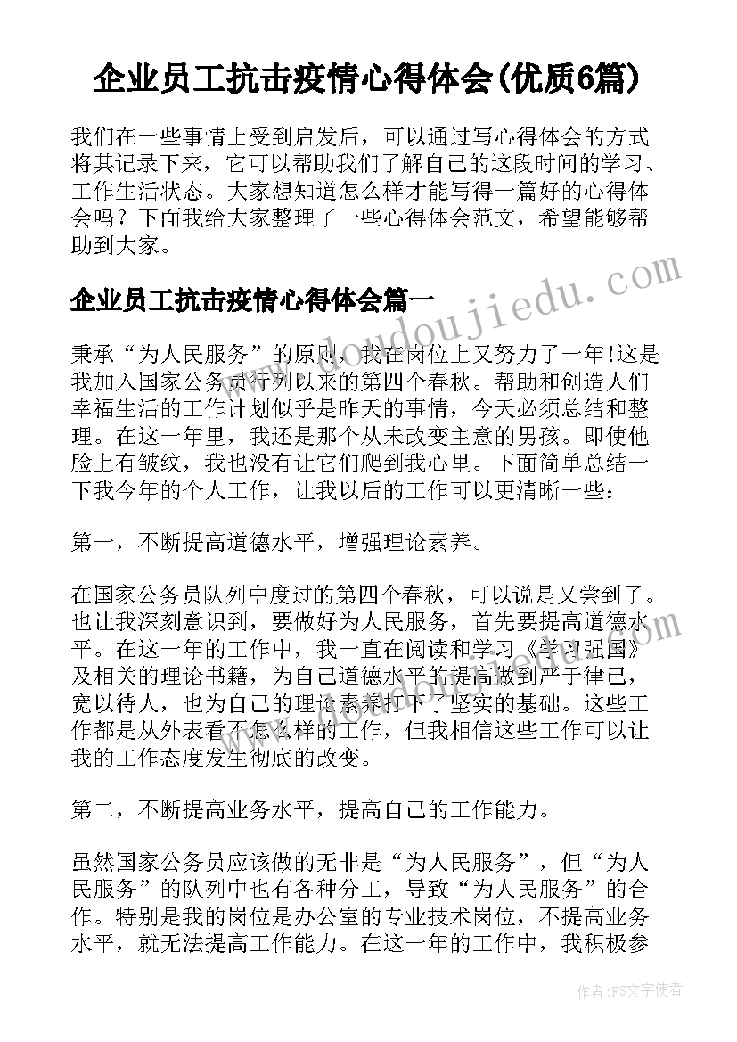 企业员工抗击疫情心得体会(优质6篇)