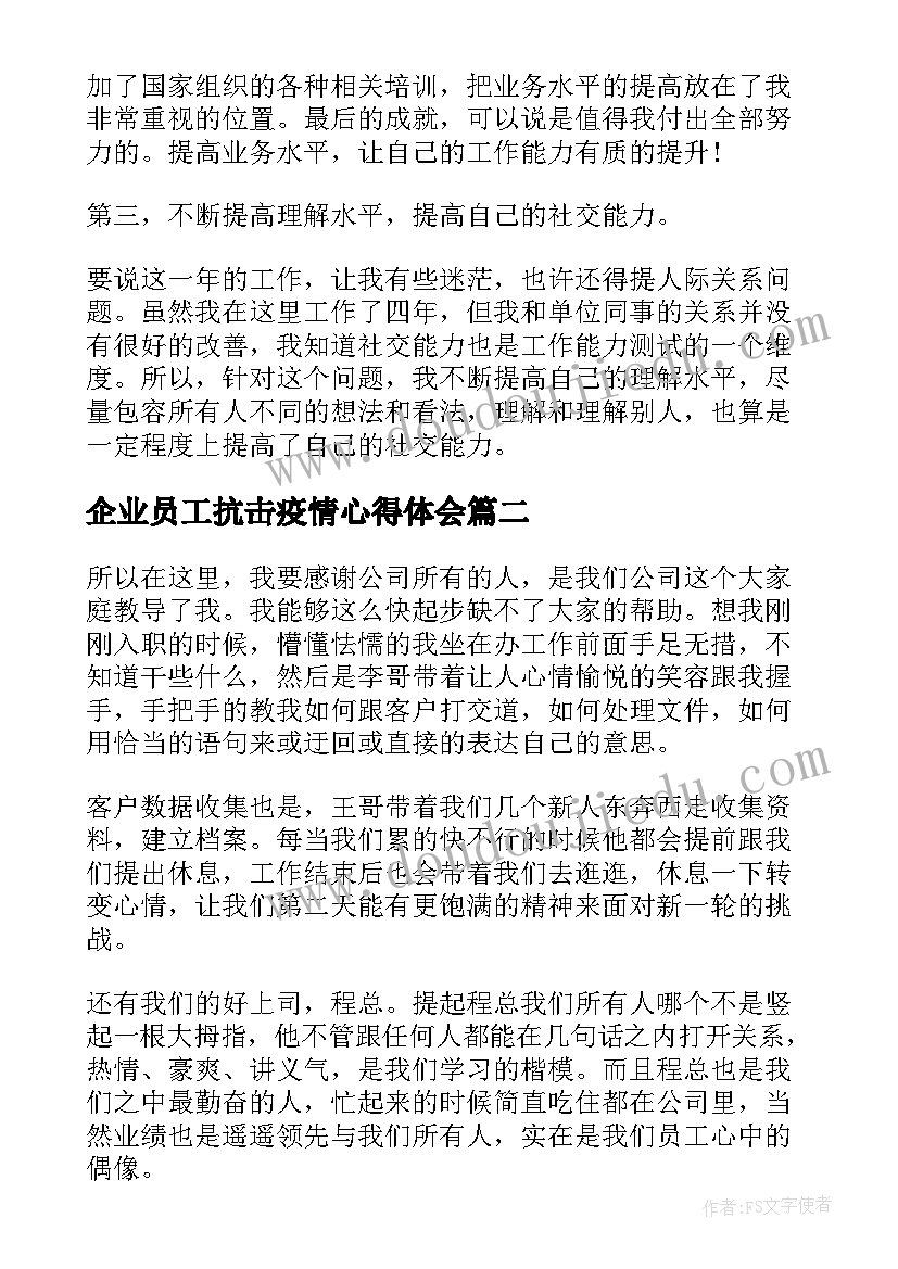 企业员工抗击疫情心得体会(优质6篇)