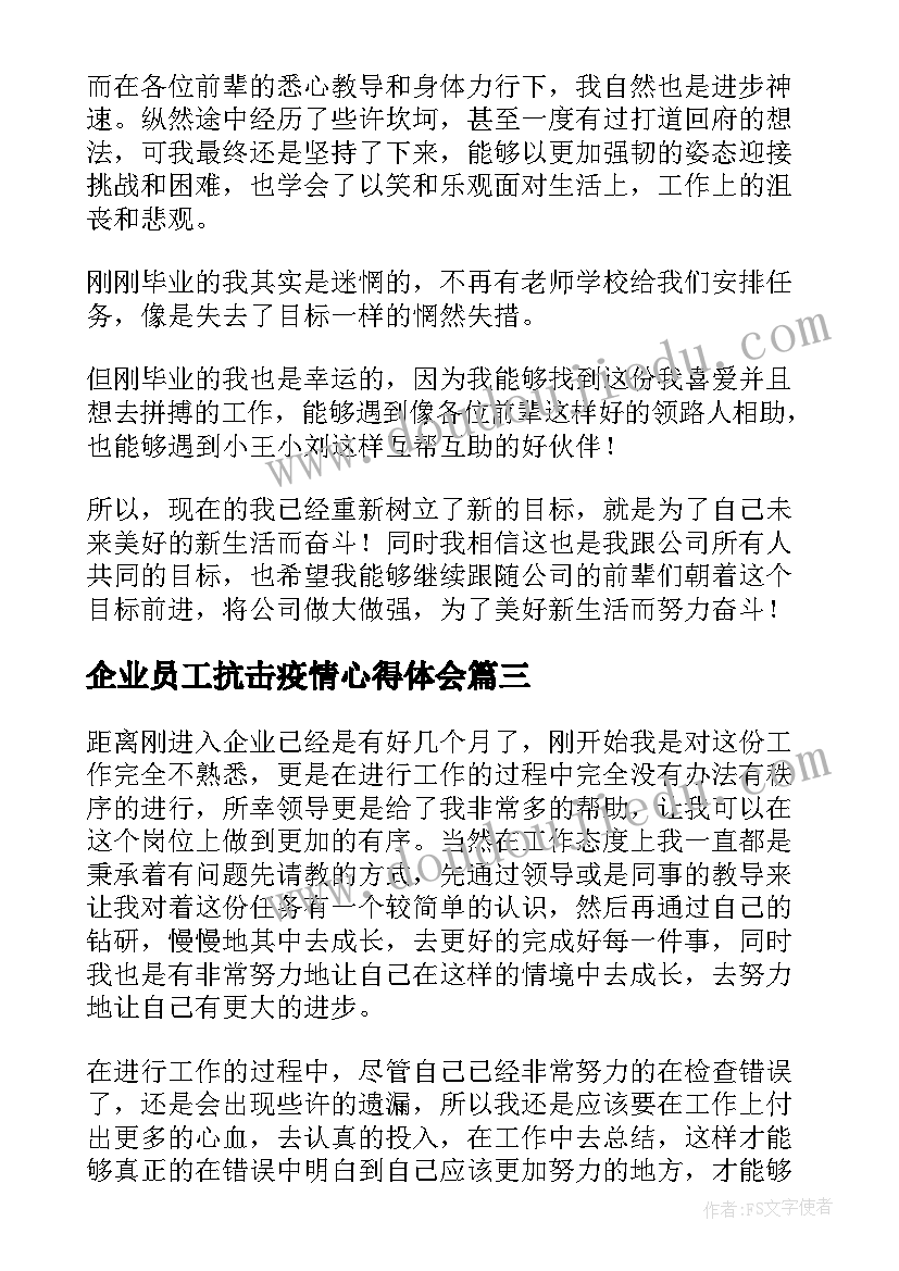 企业员工抗击疫情心得体会(优质6篇)