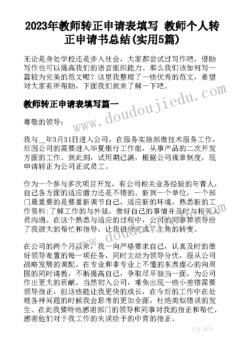 2023年教师转正申请表填写 教师个人转正申请书总结(实用5篇)