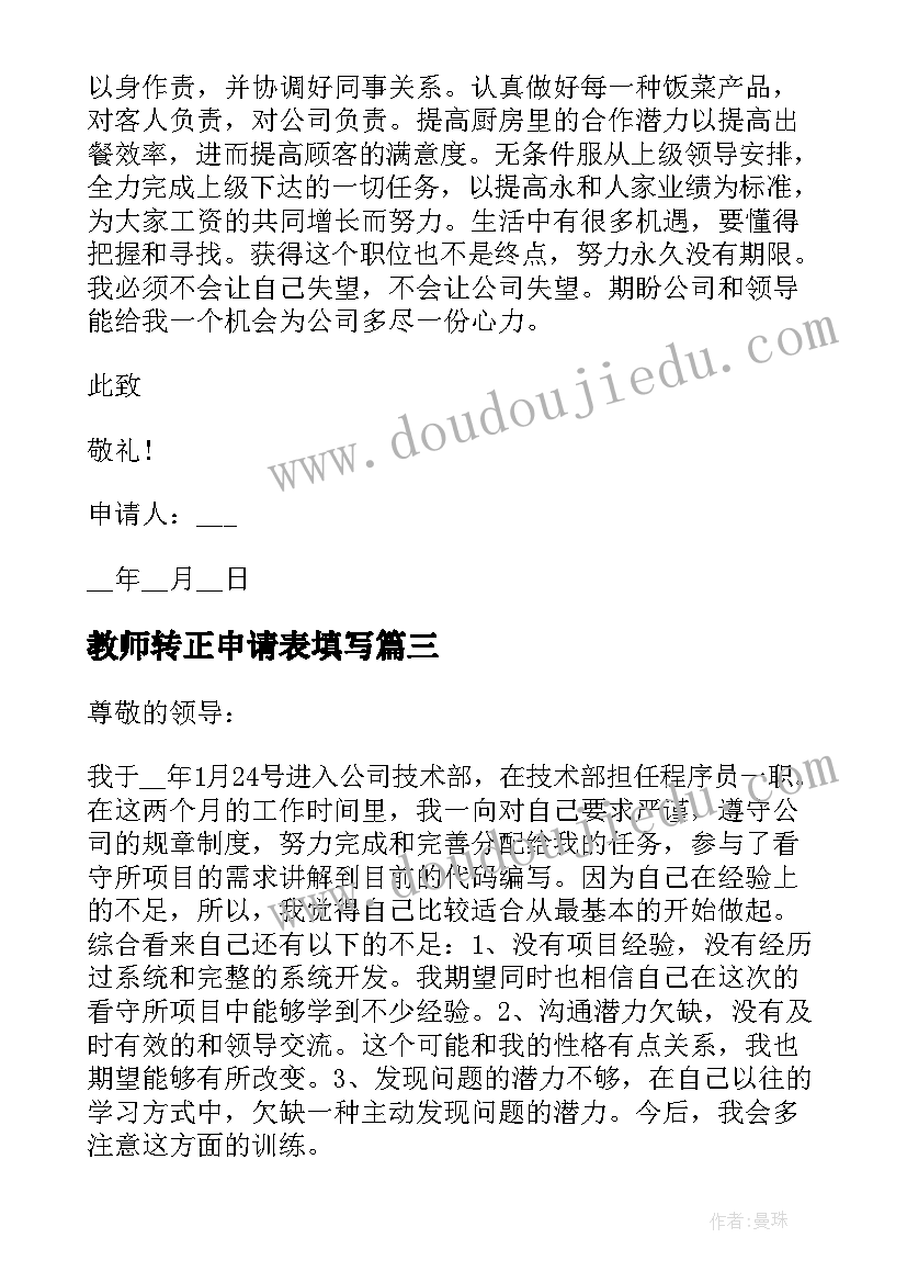 2023年教师转正申请表填写 教师个人转正申请书总结(实用5篇)