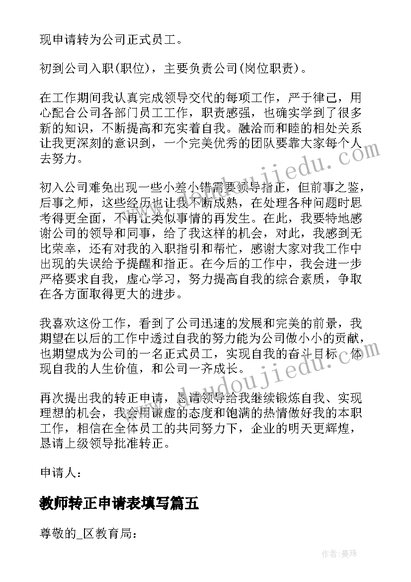 2023年教师转正申请表填写 教师个人转正申请书总结(实用5篇)