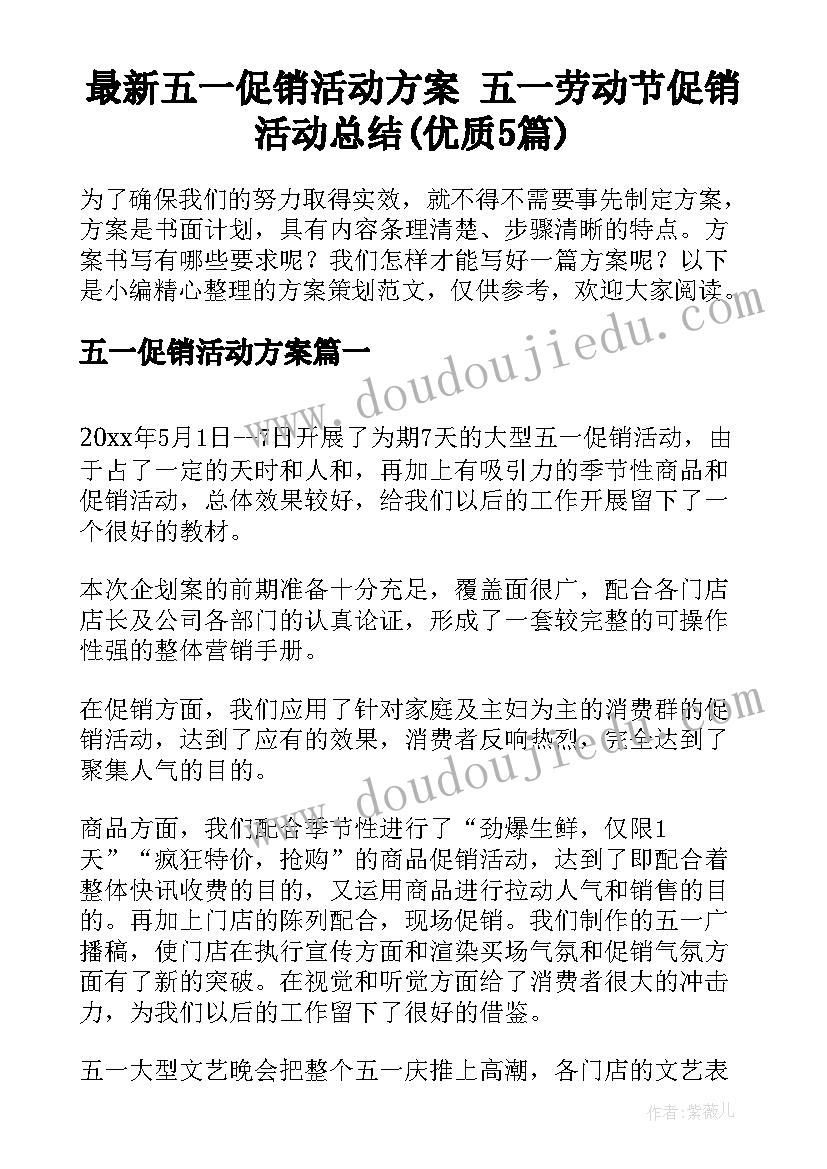 最新五一促销活动方案 五一劳动节促销活动总结(优质5篇)