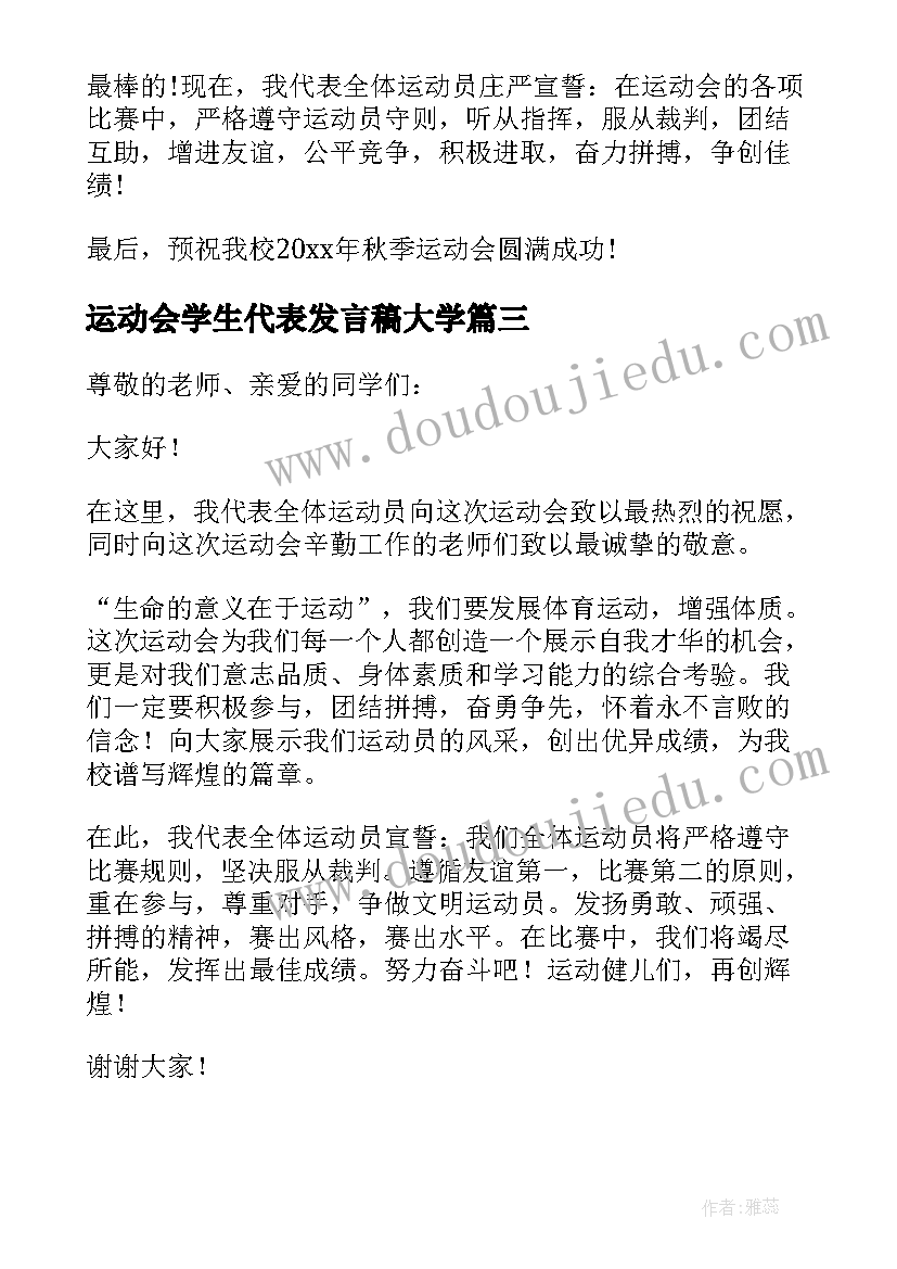 运动会学生代表发言稿大学 运动会学生代表发言稿(大全8篇)