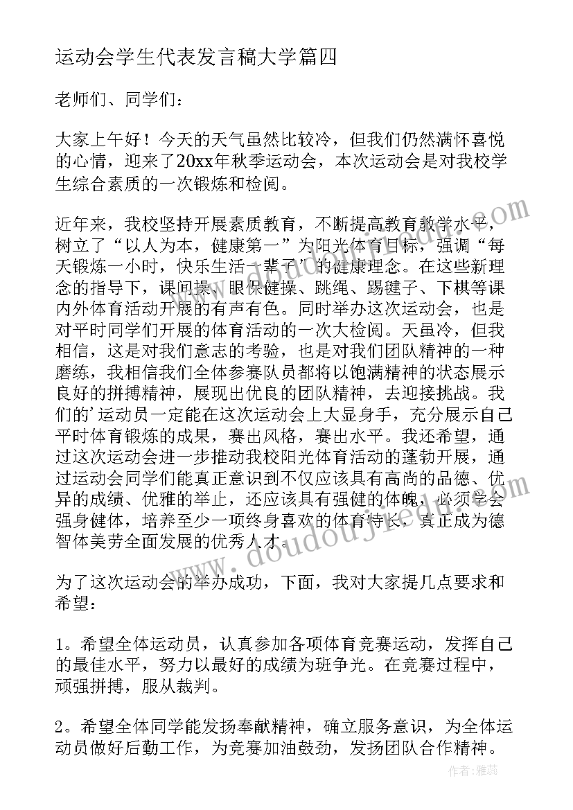 运动会学生代表发言稿大学 运动会学生代表发言稿(大全8篇)