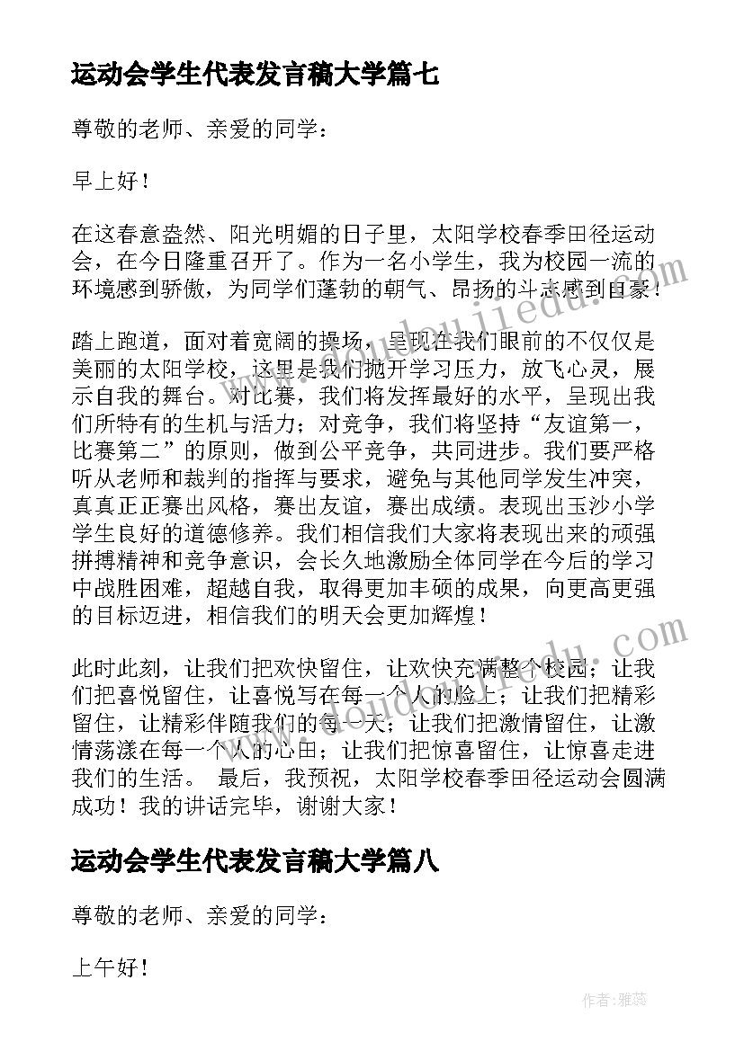 运动会学生代表发言稿大学 运动会学生代表发言稿(大全8篇)