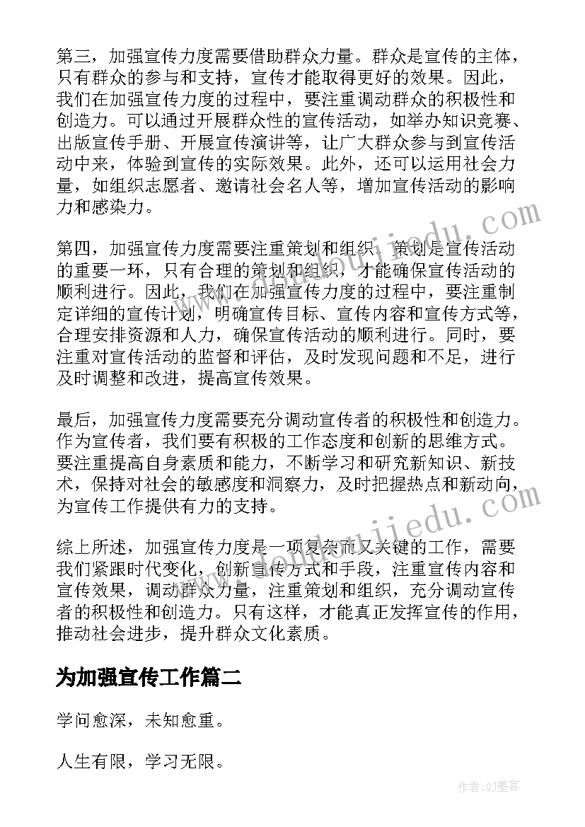 最新为加强宣传工作 加强宣传力度心得体会(优质7篇)