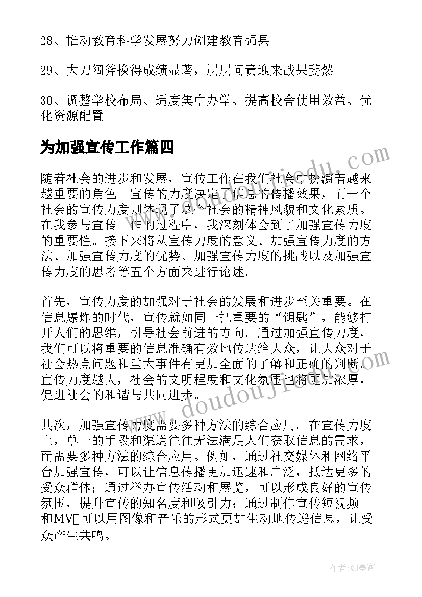 最新为加强宣传工作 加强宣传力度心得体会(优质7篇)