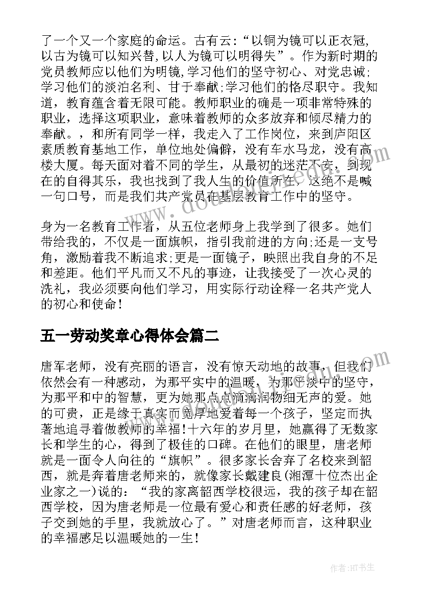 2023年五一劳动奖章心得体会(实用5篇)