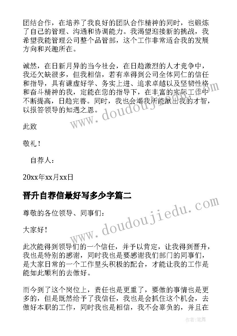 晋升自荐信最好写多少字(通用5篇)