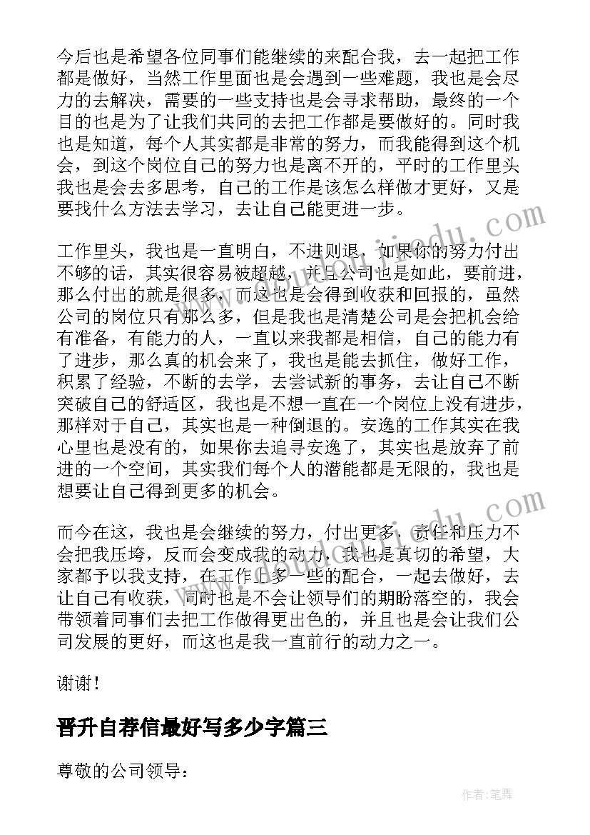 晋升自荐信最好写多少字(通用5篇)