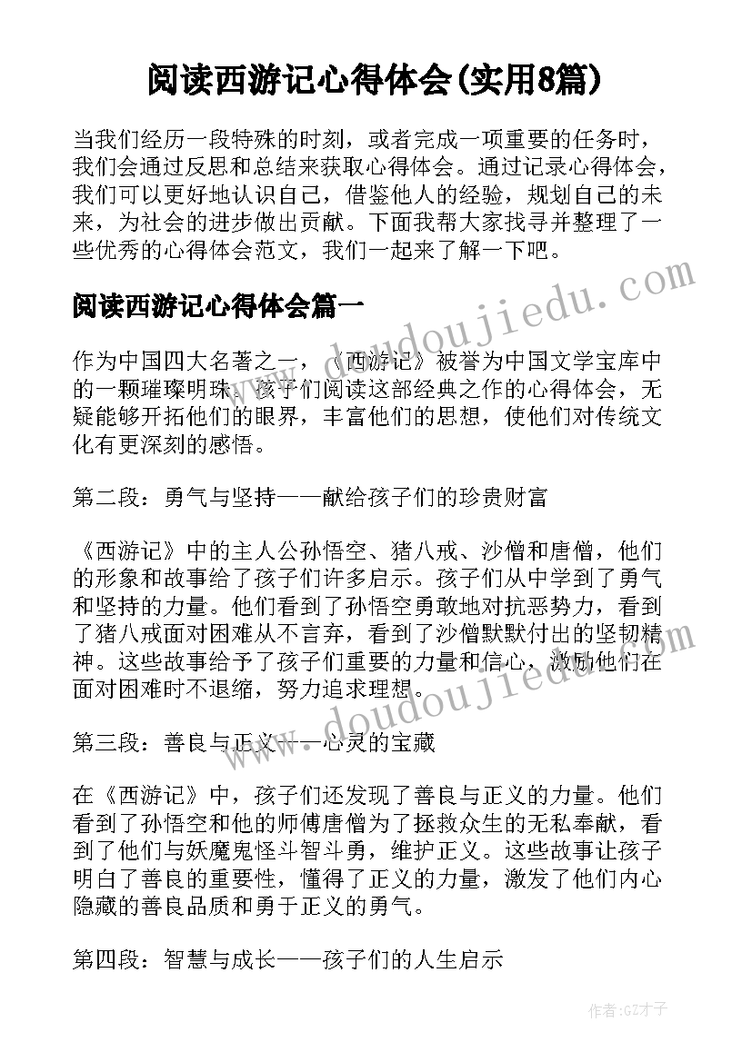 阅读西游记心得体会(实用8篇)