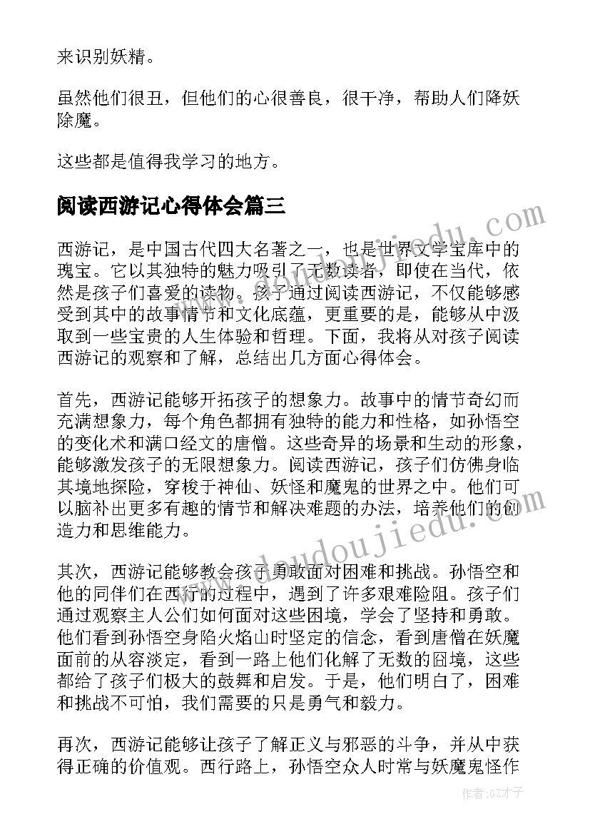 阅读西游记心得体会(实用8篇)