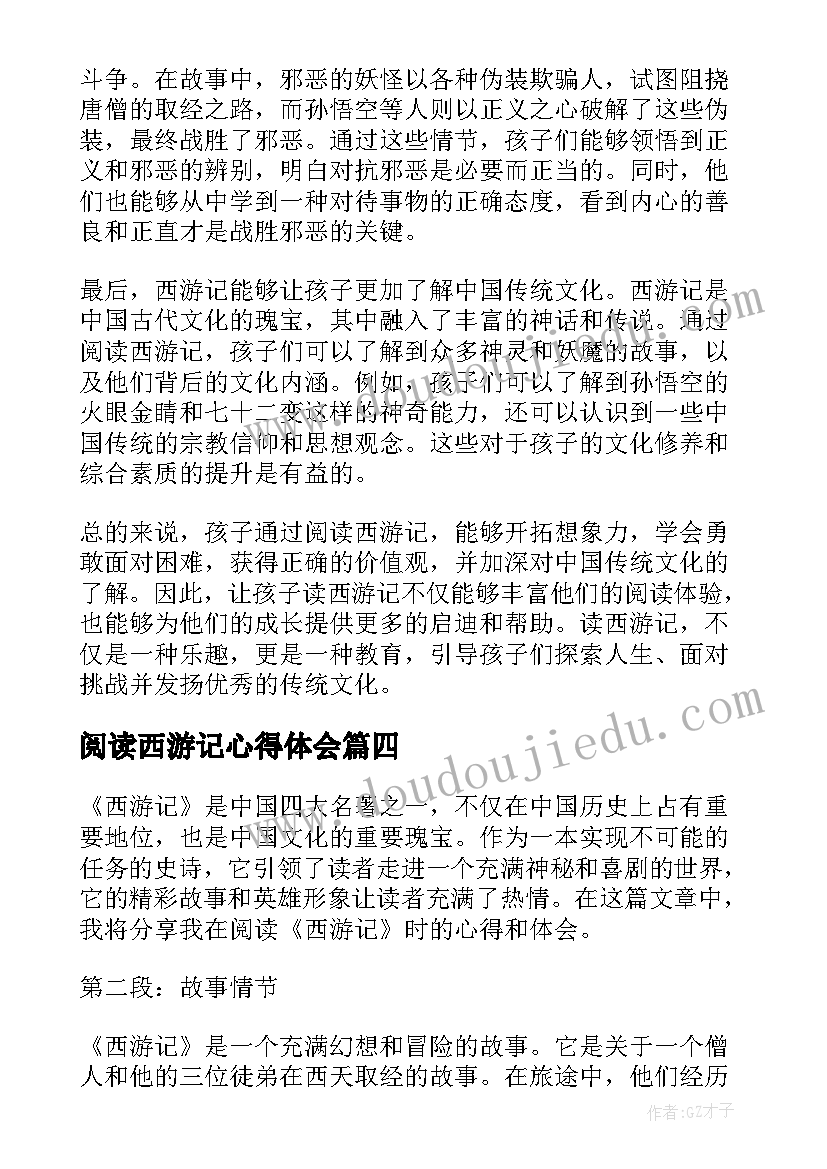 阅读西游记心得体会(实用8篇)