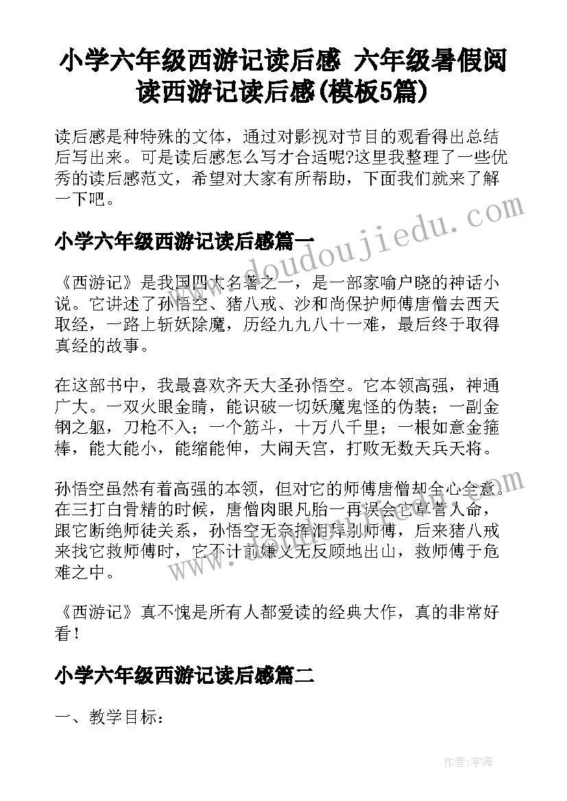 小学六年级西游记读后感 六年级暑假阅读西游记读后感(模板5篇)